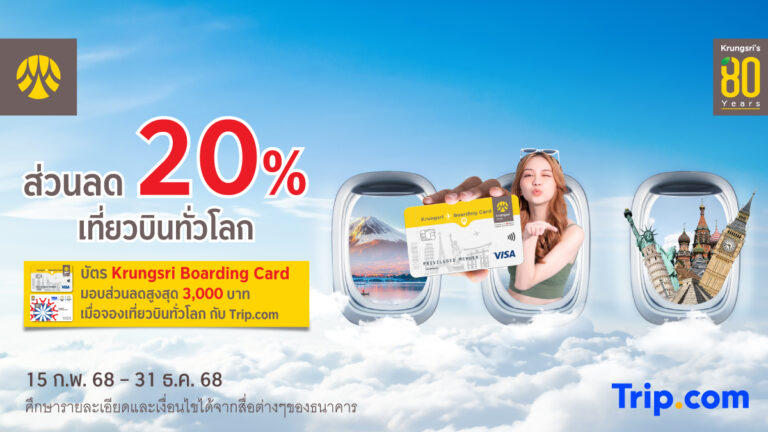 รับส่วนลด 20% เมื่อจองเที่ยวบินทั่วโลก ผ่านบัตร Krungsri Boarding Card ที่ Trip.com