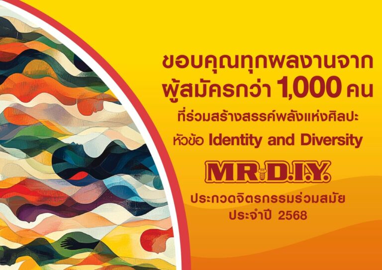 เสียงตอบรับล้นหลาม! การประกวดจิตรกรรมร่วมสมัย มิสเตอร์. ดี.ไอ.วาย. ประจำปี 2568ผู้สมัครกว่า 1,000 ราย พร้อมแสดงฝีมือ ปล่อยไอเดีย โชว์ผลงาน ภายใต้หัวข้อ ‘Identity and Diversity’