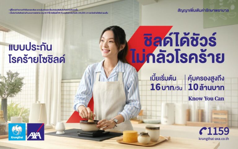 กรุงไทย–แอกซ่า ประกันชีวิต เปิดตัว “โรคร้ายโซชิลด์” แบบประกันโรคร้ายแรงที่คุณสามารถ ชิลด์ได้ชัวร์ ไม่กลัวโรคร้าย