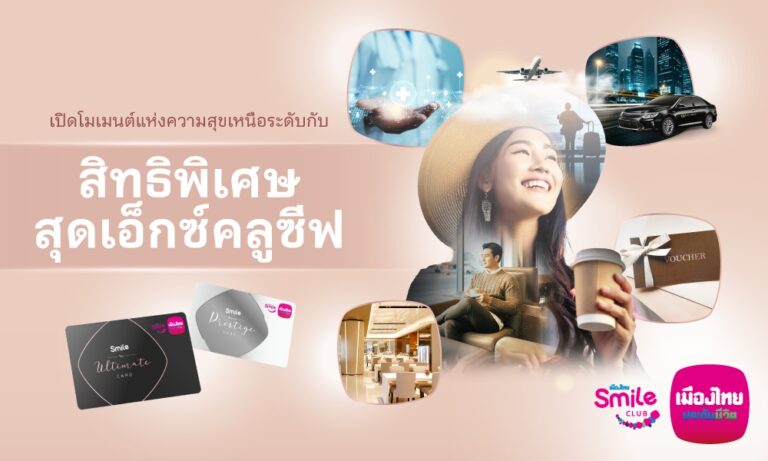 เมืองไทยประกันชีวิต มอบสิทธิพิเศษสำหรับสมาชิกเมืองไทยสไมล์คลับ ระดับสถานะ The Ultimate และ Beyond Prestige ประจำปี 2568