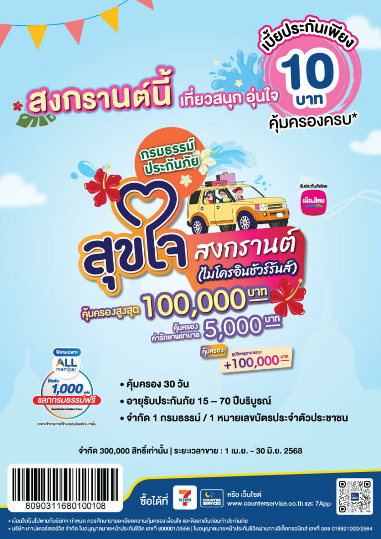 เมืองไทยประกันชีวิต จับมือ เคาน์เตอร์เซอร์วิส เปิดตัว “กรมธรรม์ประกันภัยสุขใจสงกรานต์ (ไมโครอินชัวรันส์)” ร่วมส่งมอบความสุขและความอุ่นใจรับเทศกาลสงกรานต์