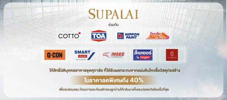 ศุภาลัย เร่งช่วยเหลือนิติบุคคลอาคารชุด ผนึกซัพพลายเออร์ ให้สิทธิ์ซื้อวัสดุก่อสร้างในราคาลดพิเศษถึง 40% สนับสนุนการซ่อมแซมคอนโดมิเนียมสำหรับลูกบ้านศุภาลัย ที่ได้รับผลกระทบจากแผ่นดินไหว