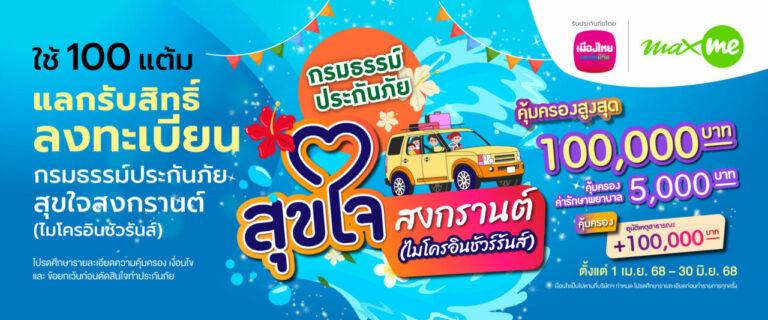 เมืองไทยประกันชีวิต ผนึกกำลัง แมกซ์ โซลูชัน ส่ง “กรมธรรม์ประกันภัยสุขใจสงกรานต์ (ไมโครอินชัวรันส์)” เติมความสุขและความอุ่นใจแก่สมาชิก Max Card