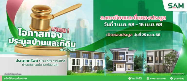 SAM เฉลิมฉลองครบรอบ 25 ปี พร้อมส่งมอบโอกาสเพื่อคนไทย เริ่มต้นใหม่อย่างยั่งยืน คัดทรัพย์เด่นเพื่ออยู่อาศัย ไม่เกิน 10 ลบ. พร้อมปรับลดราคาพิเศษและแคมเปญเด็ด เปิดประมูล 25 เม.ย.นี้