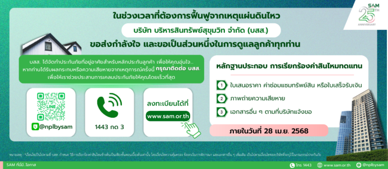 SAM ห่วงใยลูกค้าได้รับผลกระทบเหตุแผ่นดินไหว เร่งสำรวจความเสียหาย เปิด 3 ช่องทางเป็นตัวกลางอำนวยความสะดวกลูกค้าแจ้งเคลมปรับปรุงที่อยู่อาศัย 
