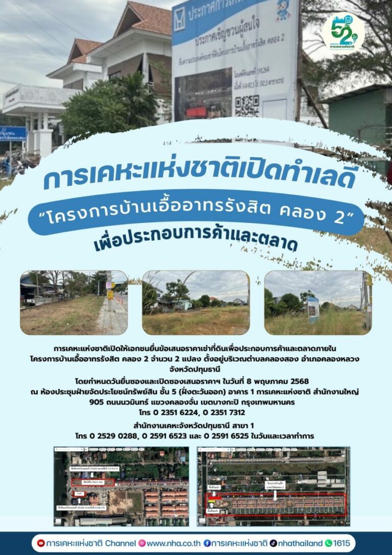 การเคหะแห่งชาติ เปิดทำเลดี “โครงการบ้านเอื้ออาทรรังสิต คลอง 2” เพื่อประกอบการค้าและตลาด
