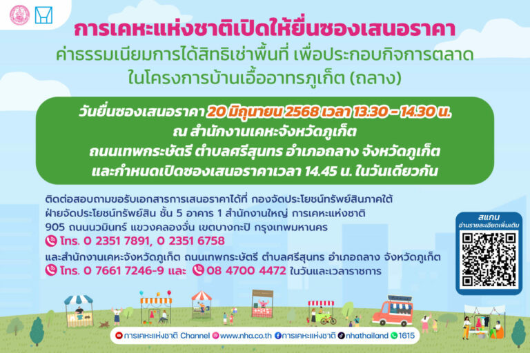 ลงทุนง่าย ทำเลดี! การเคหะแห่งชาติ เปิดให้เช่าที่ดินทำตลาดใน “บ้านเอื้ออาทรภูเก็ต” 9 ปี ราคาเริ่มต้นเบาๆ