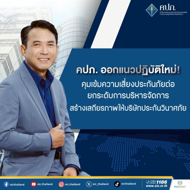 คปภ. ออกแนวปฏิบัติใหม่ ! คุมเข้มความเสี่ยงประกันภัยต่อ ยกระดับการบริหารจัดการ สร้างเสถียรภาพให้บริษัทประกันวินาศภัย
