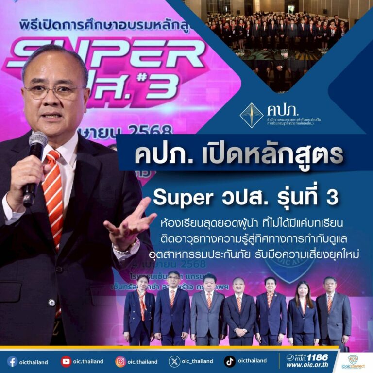 คปภ. เปิดหลักสูตร Super วปส. รุ่นที่ 3 ห้องเรียนสุดยอดผู้นำ…ที่ไม่ได้มีแค่บทเรียน ติดอาวุธทางความรู้สู่ทิศทางการกำกับดูแลอุตสาหกรรมประกันภัย รับมือความเสี่ยงยุคใหม่
