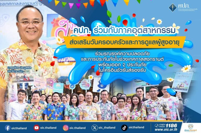 คปภ. ร่วมกับ ภาคอุตสาหกรรมส่งเสริมวันครอบครัว และการดูแลผู้สูงอายุ ร่วมรณรงค์ความปลอดภัยและการประกันภัยในช่วงเทศกาลสงกรานต์ พร้อมออก 2 ประกันภัยไมโครอินชัวรันส์รองรับ