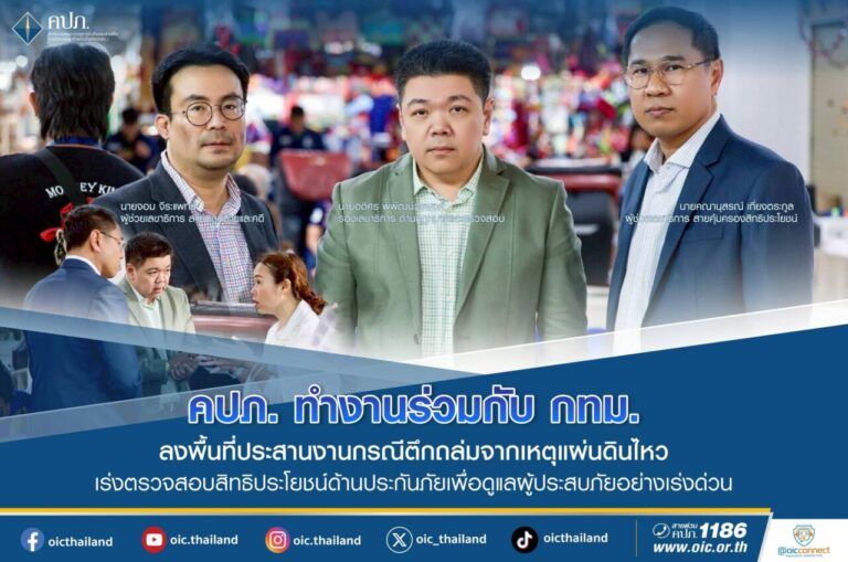 คปภ. ทำงานร่วมกับ กทม. ลงพื้นที่ประสานงานกรณีตึกถล่มจากเหตุแผ่นดินไหว เร่งตรวจสอบสิทธิประโยชน์ด้านประกันภัยเพื่อดูแลผู้ประสบภัยอย่างเร่งด่วน