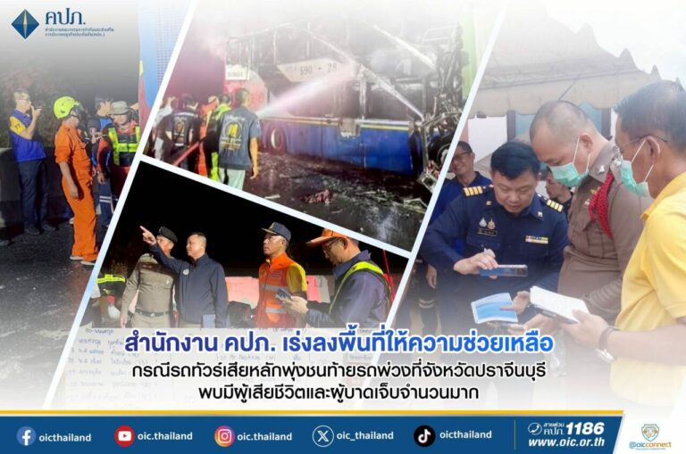 สำนักงาน คปภ. เร่งลงพื้นที่ให้ความช่วยเหลือ กรณีรถทัวร์เสียหลักพุ่งชนท้ายรถพ่วงที่จังหวัดปราจีนบุรี พบมีผู้เสียชีวิตและผู้บาดเจ็บจำนวนมาก
