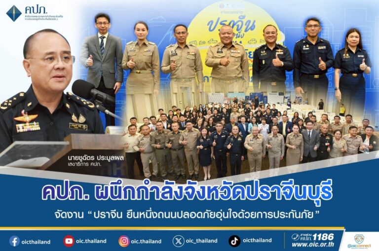 คปภ. ผนึกกำลังจังหวัดปราจีนบุรี ภาคธุรกิจประกันภัย ทีดีอาร์ไอ จัดงาน “ปราจีน ยืนหนึ่งถนนปลอดภัย อุ่นใจด้วยการประกันภัย” Kick off พื้นที่ต้นแบบความปลอดภัยทางถนนรณรงค์ พ.ร.บ. ปี 2568