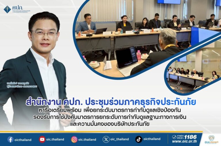 สำนักงาน คปภ. ประชุมร่วมภาคธุรกิจประกันภัย ยกระดับมาตรการกำกับดูแลเชิงป้องกัน รองรับการใช้บังคับมาตรการยกระดับการกำกับดูแลฐานะทางการเงินและความมั่นคงของบริษัทประกันภัย