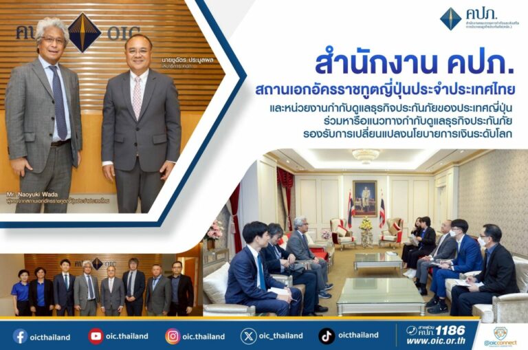 สำนักงาน คปภ. สถานเอกอัครราชทูตญี่ปุ่นประจําประเทศไทย และหน่วยงานกำกับดูแลธุรกิจประกันภัยของประเทศญี่ปุ่น ร่วมหารือแนวทางกำกับดูแลธุรกิจประกันภัย รองรับการเปลี่ยนแปลงนโยบายการเงินระดับโลก