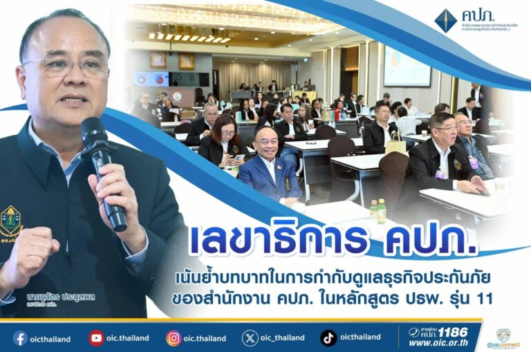 เลขาธิการ คปภ. เน้นย้ำบทบาทในการกำกับดูแลธุรกิจประกันภัยของสำนักงาน คปภ. ในหลักสูตร ปธพ. รุ่น 11
