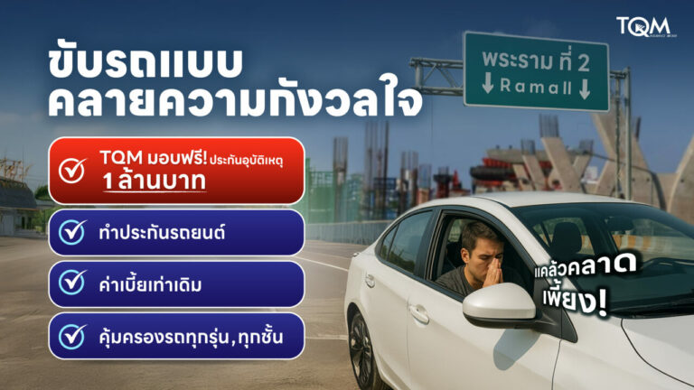 TQM เพิ่มความสบายใจให้ลูกค้า เติมความคุ้มครอง 1 ล้านบาท กรณีอุบัติเหตุบนถนนพระราม 2 สำหรับลูกค้าต่ออายุประกันรถยนต์และลูกค้าใหม่ทุกคนโดยไม่มีค่าใช้จ่ายเพิ่มแต่อย่างใด