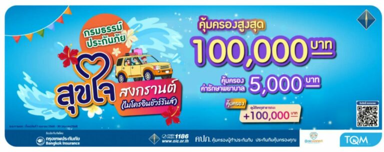 TQM ร่วมกับ BKI มอบฟรีประกันอุบัติเหตุและประกันภัยบ้าน