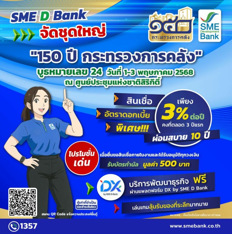 SME D Bank จัดชุดใหญ่ในงาน “150 ปี กระทรวงการคลัง” โปรโมชันสินเชื่อพิเศษเพื่อเอสเอ็มอีไทย ดอกเบี้ยเพียง 3% ต่อปี ยื่นกู้ได้ทันที