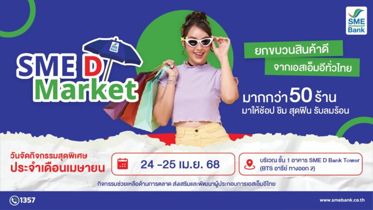 SME D Bank จัดโครงการ “SME D Market” ช่วยผู้ประกอบการเพิ่มรายได้ขยายตลาด ยกทัพของดีเอสเอ็มอีไทยมาให้ช้อปฉ่ำๆ รับลมร้อน วันที่ 24-25 เม.ย. 2568