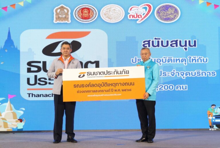 ธนชาตประกันภัย มอบประกันภัยคุ้มครองเจ้าหน้าที่ประจำจุดปฏิบัติงาน อาชีวะ – ขนส่ง อาสาช่วยประชาชน 150 จุดบริการทั่วประเทศ