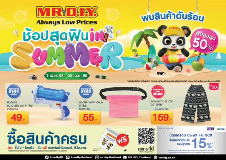 มิสเตอร์. ดี.ไอ.วาย. ชวน “ช้อปสุดฟิน IN SUMMER” ยกขบวนสินค้าดับร้อน ลดสูงสุด 50% ตลอดเดือนเมษายน 2568