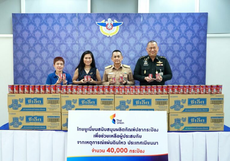 กลุ่มไทยยูเนี่ยน มอบปลากระป๋องซีเล็ค 40,000 กระป๋อง สนับสนุนกองทัพไทย ช่วยเหลือผู้ประสบภัยแผ่นดินไหวในเมียนมา