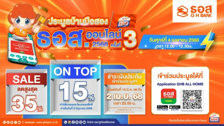 ธอส. ชวนมีบ้านรับสงกรานต์! กับงานประมูลขายบ้านมือสองออนไลน์ ครั้งที่ 3/2568 ประจำเดือนเมษายน ผ่าน Application : GHB ALL HOME