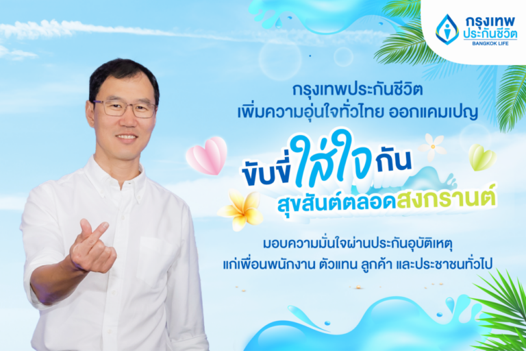 กรุงเทพประกันชีวิต เพิ่มความอบอุ่นทั่วไทย ออกแคมเปญ “ขับขี่ใส่ใจกัน สุขสันต์ตลอดสงกรานต์” มอบความมั่นใจผ่านประกันอุบัติเหตุแก่เพื่อนพนักงาน ตัวแทน ลูกค้า และประชาชนทั่วไป
