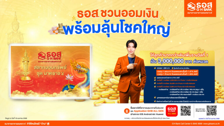 ธอส. ให้ลูกค้ามากกว่าเดิม กับ “สลากออมทรัพย์ ธอส. ชุดนาคราช 2” เพิ่มรางวัลที่ 1 เป็น 3 ล้านบาท ต่อหมวด