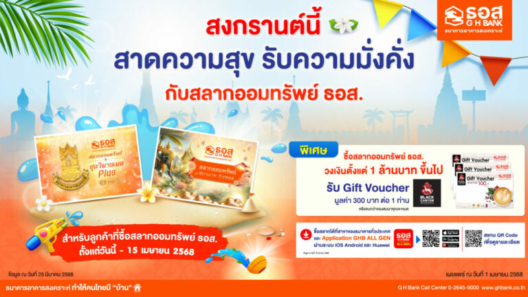 ธอส. มอบของขวัญฉลองเทศกาลสงกรานต์ ซื้อสลากออมทรัพย์ ชุดวิมานเมฆ Plus ปี 2567หรือชุดพิมานมาศ ปี 2568 ตั้งแต่ 1 ล้านบาท ขึ้นไป รับฟรี!! บัตร Black Canyon