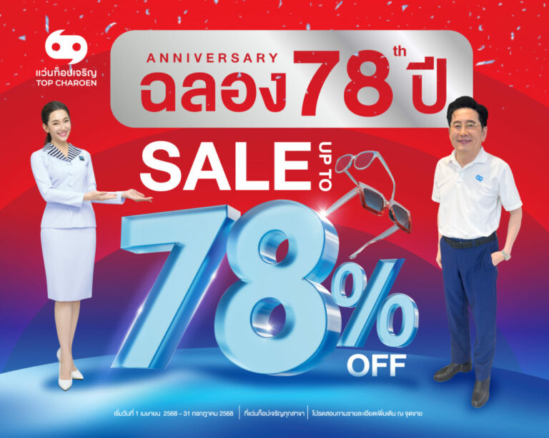 แว่นท็อปเจริญ ฉลองใหญ่! ครบรอบ 78 ปี ครั้งแรก! แว่นตาลดสูงสุดเป็นประวัติการณ์ถึง 78%