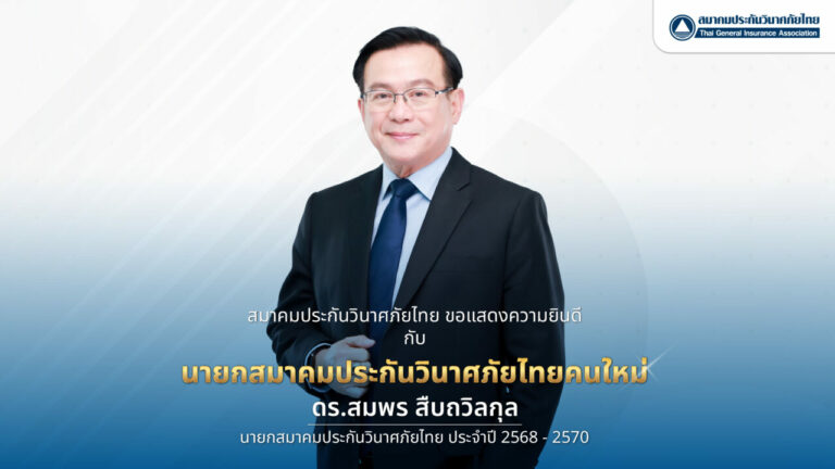 คณะกรรมการบริหารสมาคมประกันวินาศภัยไทย มีมติเอกฉันท์เลือก “ดร.สมพร สืบถวิลกุล” เป็นนายกสมาคมฯ ต่อเป็นสมัยที่ 2