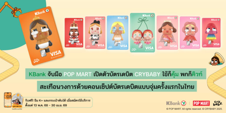 KBank X POP MART เปิดตัวบัตรเดบิต CRYBABY ใช้ก็คุ้ม พกก็คิวท์ สะเทือนวงการด้วยรูปแบบบัตรเดบิตกล่องสุ่มครั้งแรกในไทย