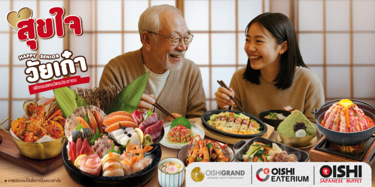 โออิชิ คืนความสุขให้ผู้สูงอายุ จัดแคมเปญสุดพิเศษ “โออิชิ สุขใจ วัยเก๋า” ตอกย้ำความเป็นแบรนด์ที่เข้าใจและเข้าถึงผู้บริโภคทุกช่วงวัย