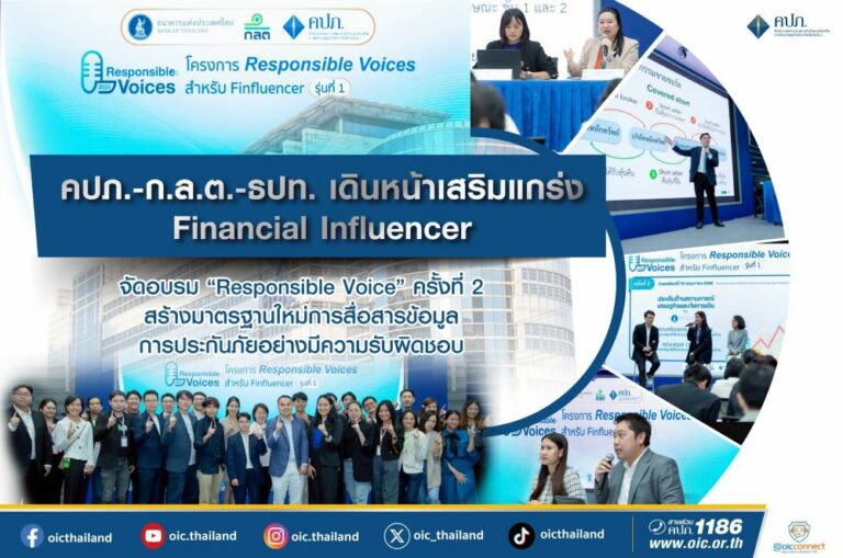 คปภ. – ก.ล.ต. – ธปท. เดินหน้าเสริมแกร่ง Financial Influencer จัดอบรม “Responsible Voice” ครั้งที่ 2 สร้างมาตรฐานใหม่การสื่อสารข้อมูลการประกันภัยอย่างมีความรับผิดชอบ