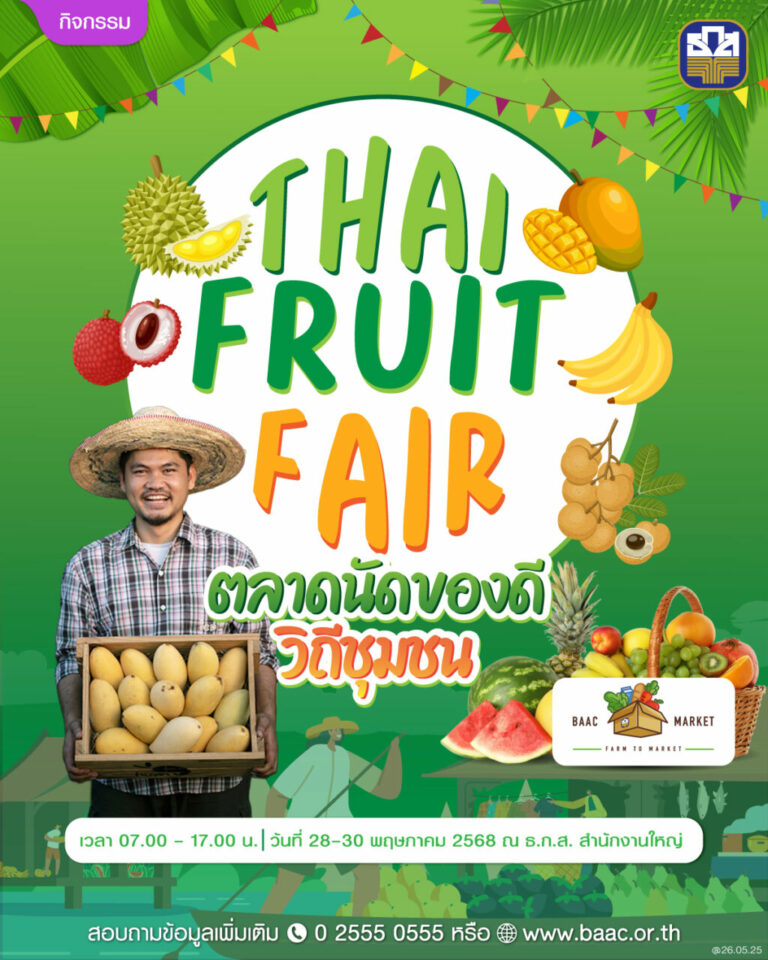 ธ.ก.ส. ชวนชิม ช็อป !! “Thai Fruit Fair” รวมสุดยอดผลไม้ไว้ในงานเดียว 28-30 พฤษภาคมนี้ ที่ ธ.ก.ส. สำนักงานใหญ่