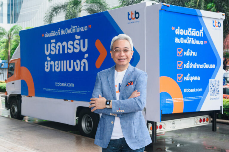 ทีทีบี ปล่อย “รถบริการรับย้ายแบงก์” เสิร์ฟลูกค้าถึงที่ ชูโปรแกรม “ผ่อนดี มีรางวัล” ดอกเบี้ยต่ำ ปิดหนี้ไว ช่วยคนไทยปลดหนี้