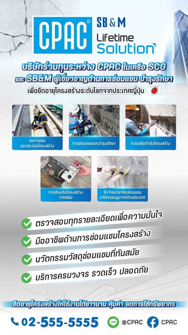 CPAC ในเครือ SCG ผนึก SB&M พันธมิตรญี่ปุ่น รุกธุรกิจซ่อมสร้างอาคารสูง ดึงเทคโนโลยีเสริมแกร่ง ยืดอายุโครงสร้างอาคาร