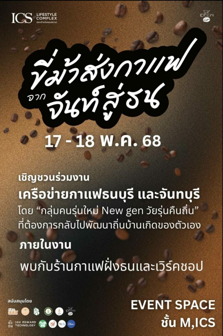 ICS Lifestyle Complex ชวนท่องประวัติศาสตร์ มองอนาคต ไปกับกลิ่นและรสของกาแฟฝั่งธน-เมืองจันท์ในงานกาแฟสุดสร้างสรรค์ “ขี่ม้าส่งกาแฟ จากจันท์สู่ธน”เปิดมุมมองใหม่ให้กับแวดวงกาแฟไทย ด้วยเสวนา เวิร์คชอป และร้านกาแฟครบครัน17-18 พฤษภาคมนี้ มาอินกับกาแฟให้มากกว่าเดิมที่ ICS