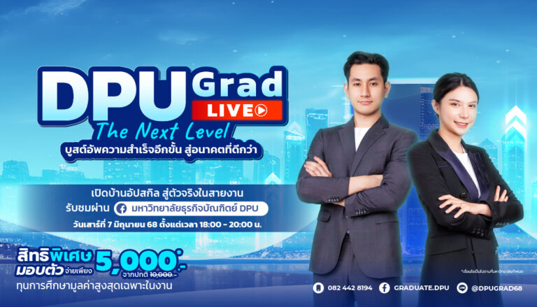 มหาวิทยาลัยธุรกิจบัณฑิตย์ จัดงานแนะนำการศึกษาต่อระดับปริญญาโท-เอก DPU Grad The Next Level ชูแนวคิด “บูสต์อัพความสำเร็จอีกขั้น สู่อนาคตที่ดีกว่า”