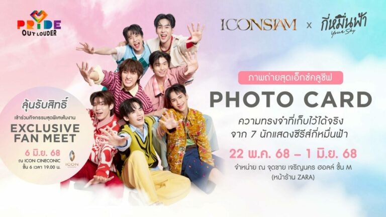 ไอคอนสยาม จุดประกายสีรุ้งริมเจ้าพระยา ฉลอง Pride Month จัดแคมเปญ ‘ICONSIAM PRIDE OUT LOUDER 2025’ยก Pride Icons – ดันกระแส Y Series เติมเต็มความหลากหลายตลอดเดือนมิถุนายน