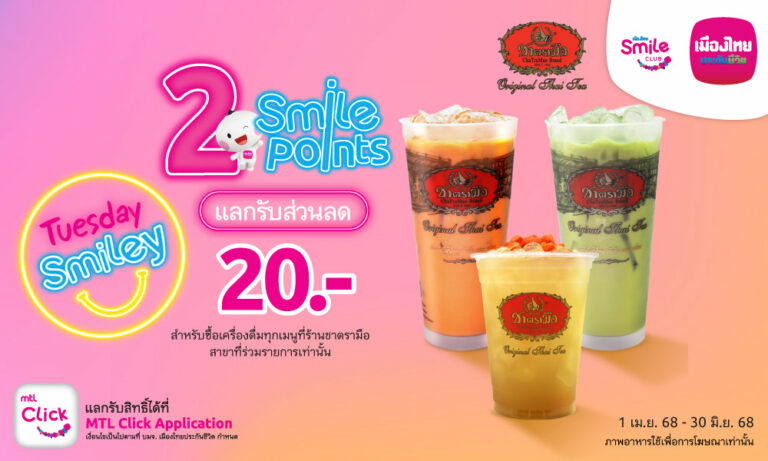 เมืองไทยสไมล์คลับ ส่งมอบประสบการณ์แห่งความสุขและรอยยิ้ม แลกสิทธิพิเศษ “ช้อป กิน ฟิน ลุ้น” ใช้คะแนนน้อย ครอบคลุมทุกไลฟ์สไตล์