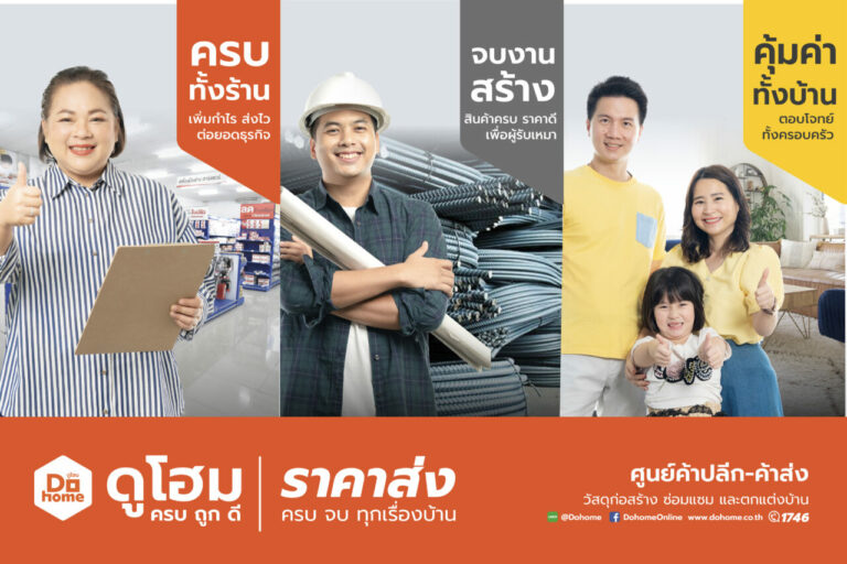ดูโฮม ผุดแคมเปญ “ราคาส่ง ครบ จบ ทุกเรื่องบ้าน – One Destination, Your Home Completion” ตอกย้ำความเป็นเจ้าตลาดสินค้าก่อสร้าง ซ่อมแซม และตกแต่งบ้าน กว่า 4 ทศวรรษ