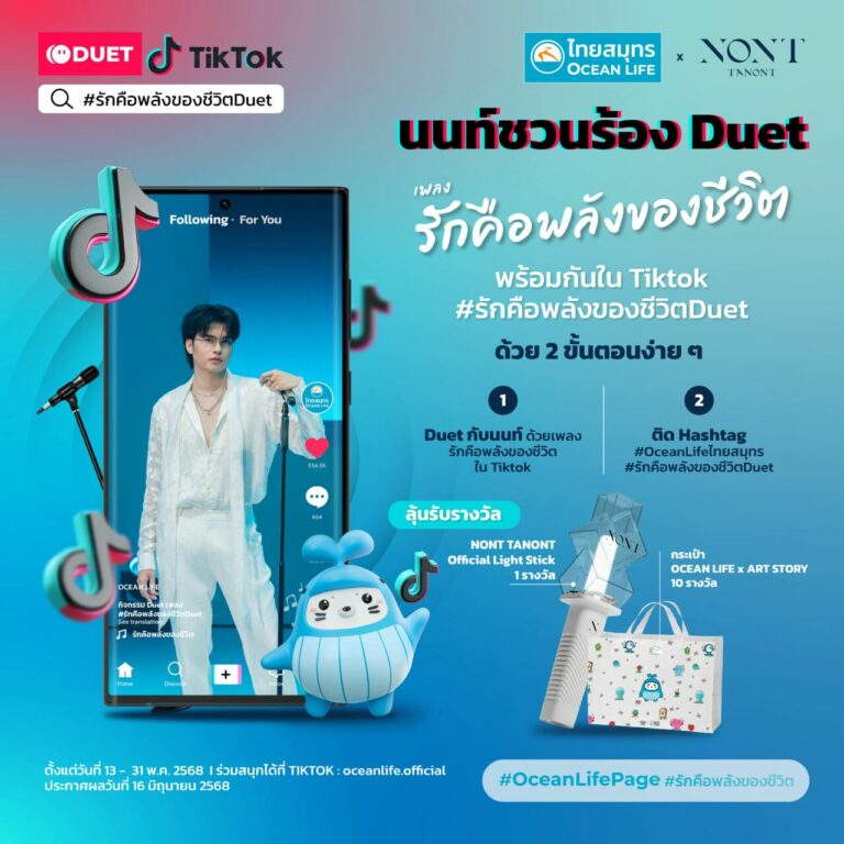 OCEAN LIFE ไทยสมุทร ชวนคนไทยส่งต่อพลังความรักกับนนท์ ธนนท์ ผ่านกิจกรรม TikTok Duet เพลง “รักคือพลังของชีวิต”