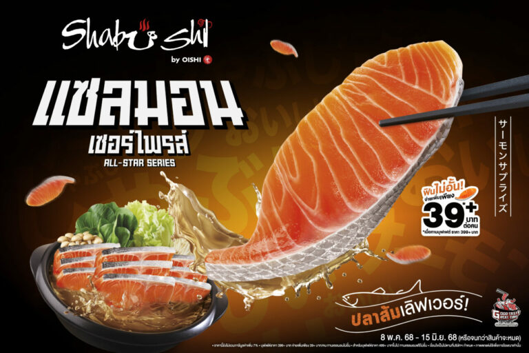 “ชาบูชิ” แซลมอน เซอร์ไพรส์ สั่งได้ไม่อั้น !!! แซลมอนชิ้นโต…เต็มปากเต็มคำ วันนี้ถึง 15 มิ.ย. นี้เท่านั้น