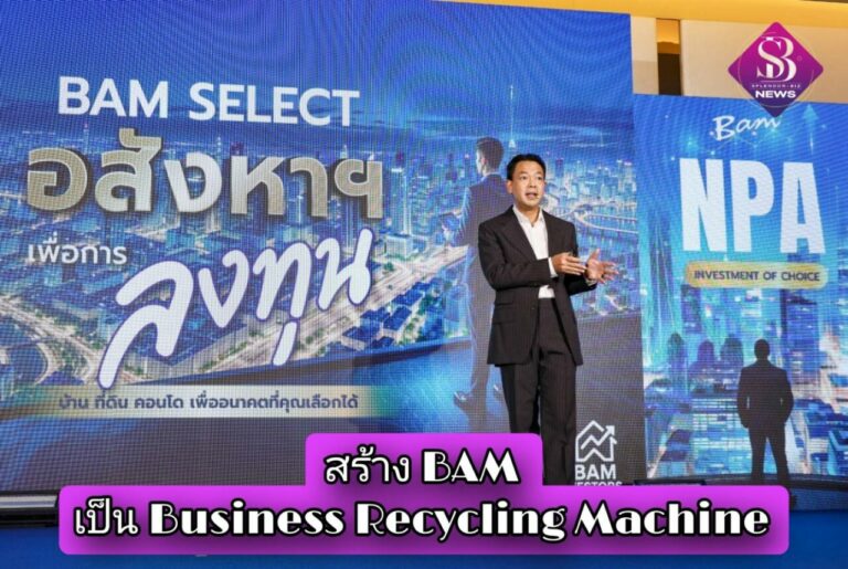 ดร.รักษ์ วรกิจโภคาทร ตั้งเป้าสร้าง BAM เป็น Business Recycling Machine ชูกลยุทธ์ 3 P ยกระดับองค์กรให้เป็นมากกว่า AMC