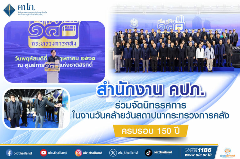 สำนักงาน คปภ. ร่วมจัดนิทรรศการในงานวันคล้ายวันสถาปนากระทรวงการคลัง ครบรอบ 150 ปี