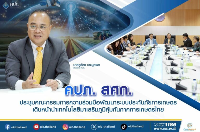 คปภ. สศก. ประชุมคณะกรรมการความร่วมมือพัฒนาระบบประกันภัยการเกษตร เดินหน้านำเทคโนโลยีมาเสริมภูมิคุ้มกันภาคการเกษตรไทย