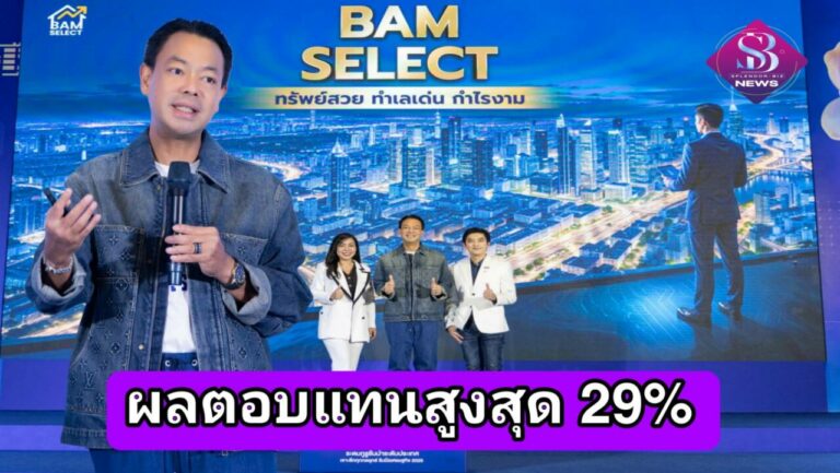 CEO BAM – 2 กูรูอสังหาฯ’ ฟันธง! ลงทุนทรัพย์มือสองกับ BAM รับผลตอบแทนสูงสุด 29% แถมเสี่ยงต่ำ ชี้! ยุคนี้ เป็นโอกาสทองของ NPA